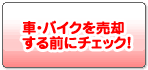 車・バイク買い取り査定