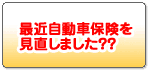 自動車保険見積もり比較